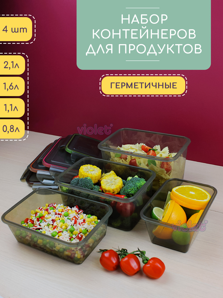 Набор из 4 герметичных контейнеров: 800мл - 1шт, 1100мл - 1шт, 1600мл - 1шт, 2100мл - 1шт, цвет дымчатый #1