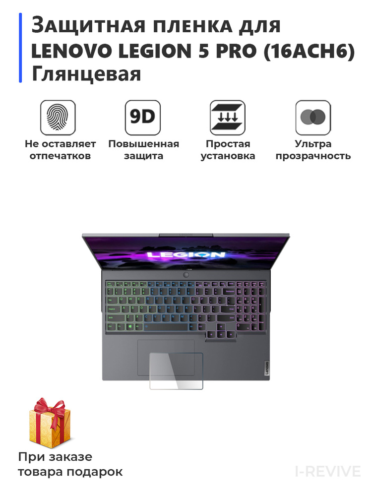 Гидрогелевая защитная плёнка для Lenovo Legion 5 Pro (16ACH6) глянцевая, на тачпад,для ноутбука  #1