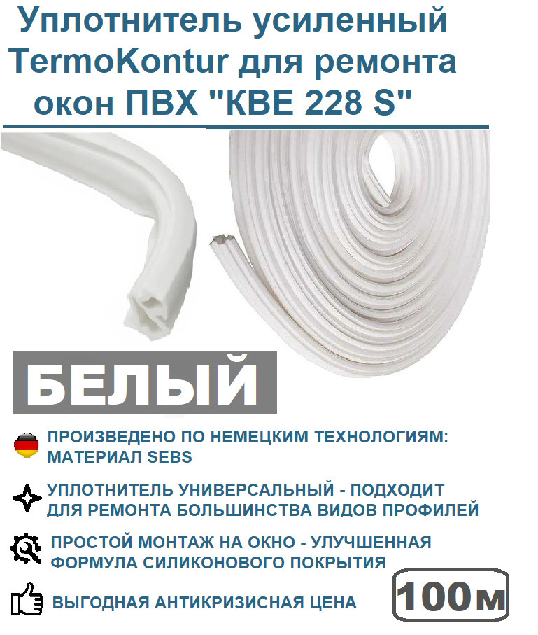 Уплотнитель усиленный TermoKontur для ремонта окон ПВХ 228 (12,2 mm*10,6 mm) 100 метров, белый  #1