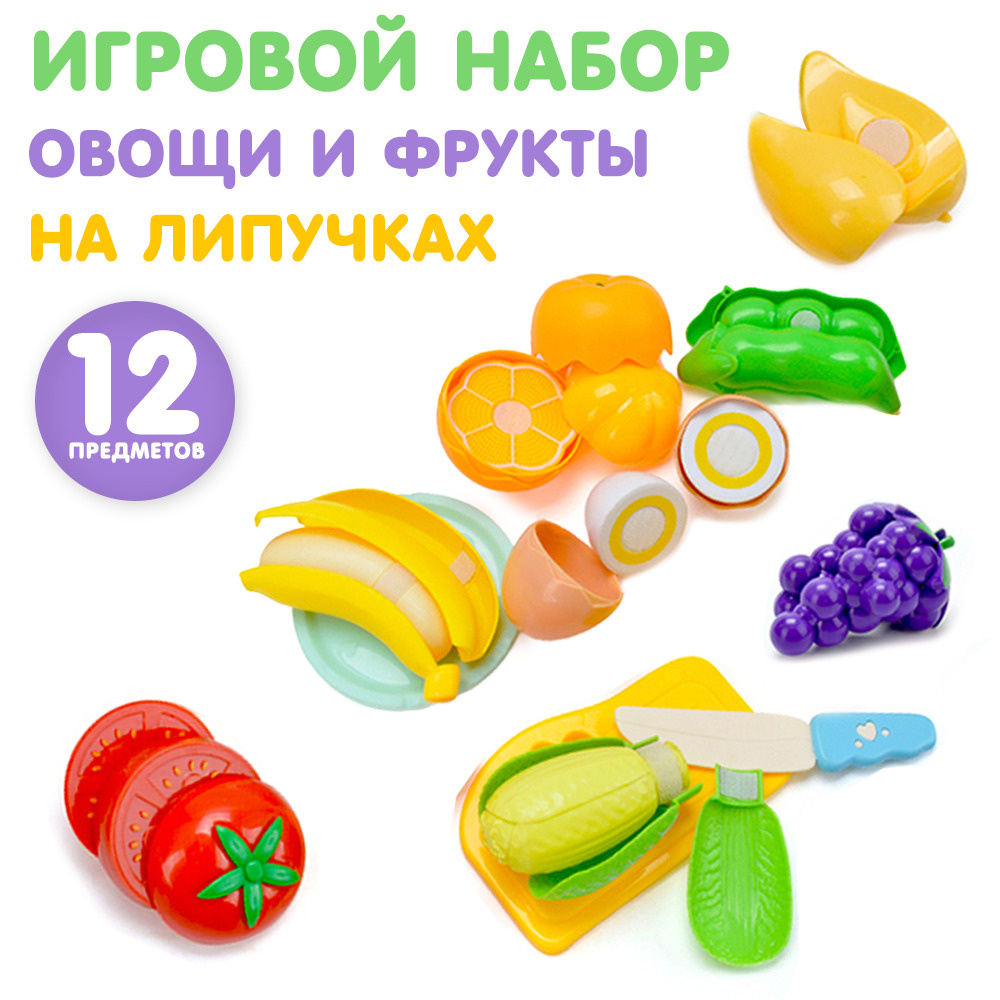Овощи и фрукты игрушечные, на липучке, с доской и ножом, 12 предметов  #1