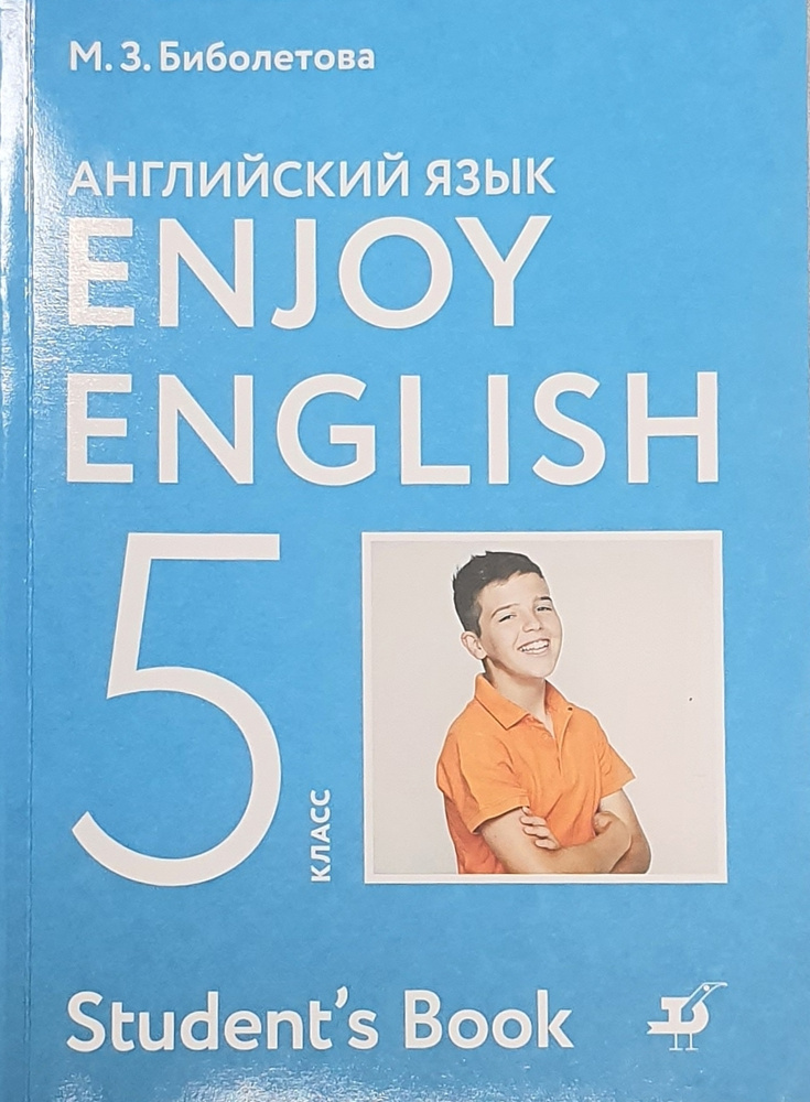 Биболетова Enjoy English/Английский с удовольствием. 5 класс учебник ...