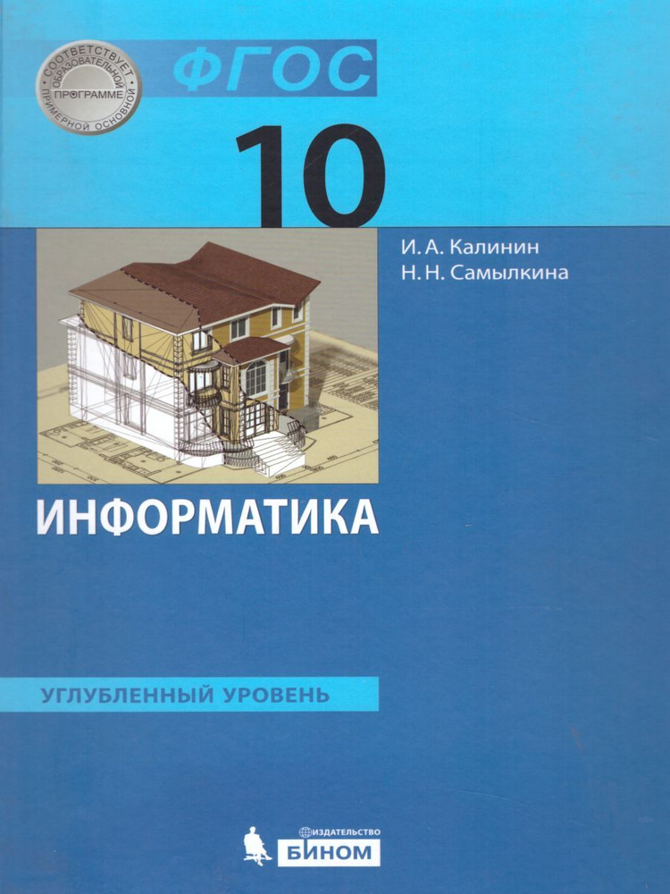 Информатика 10 класс. Углубленный уровень. Учебник. УМК "Информатика. Калинин И.А., Самылкина Н.Н.(10-11)". #1