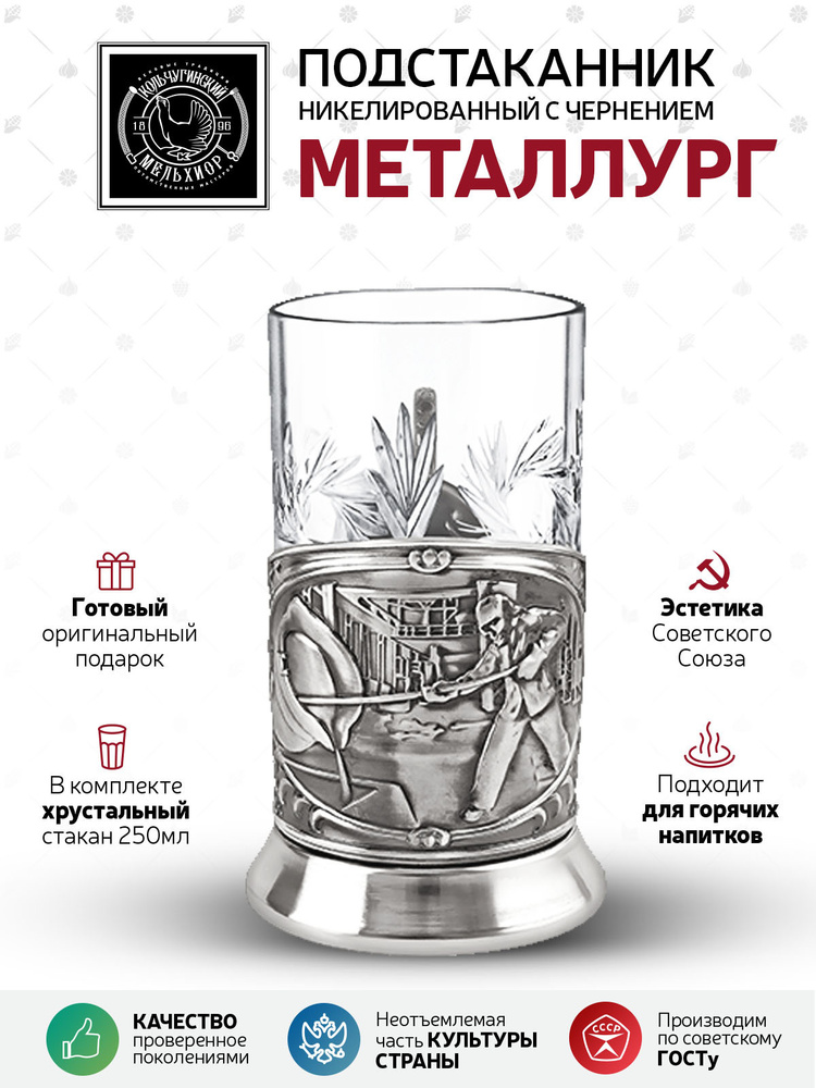 Подстаканник со стаканом Кольчугинский мельхиор "Металлург" никелированный с чернением в подарок мужчине, #1