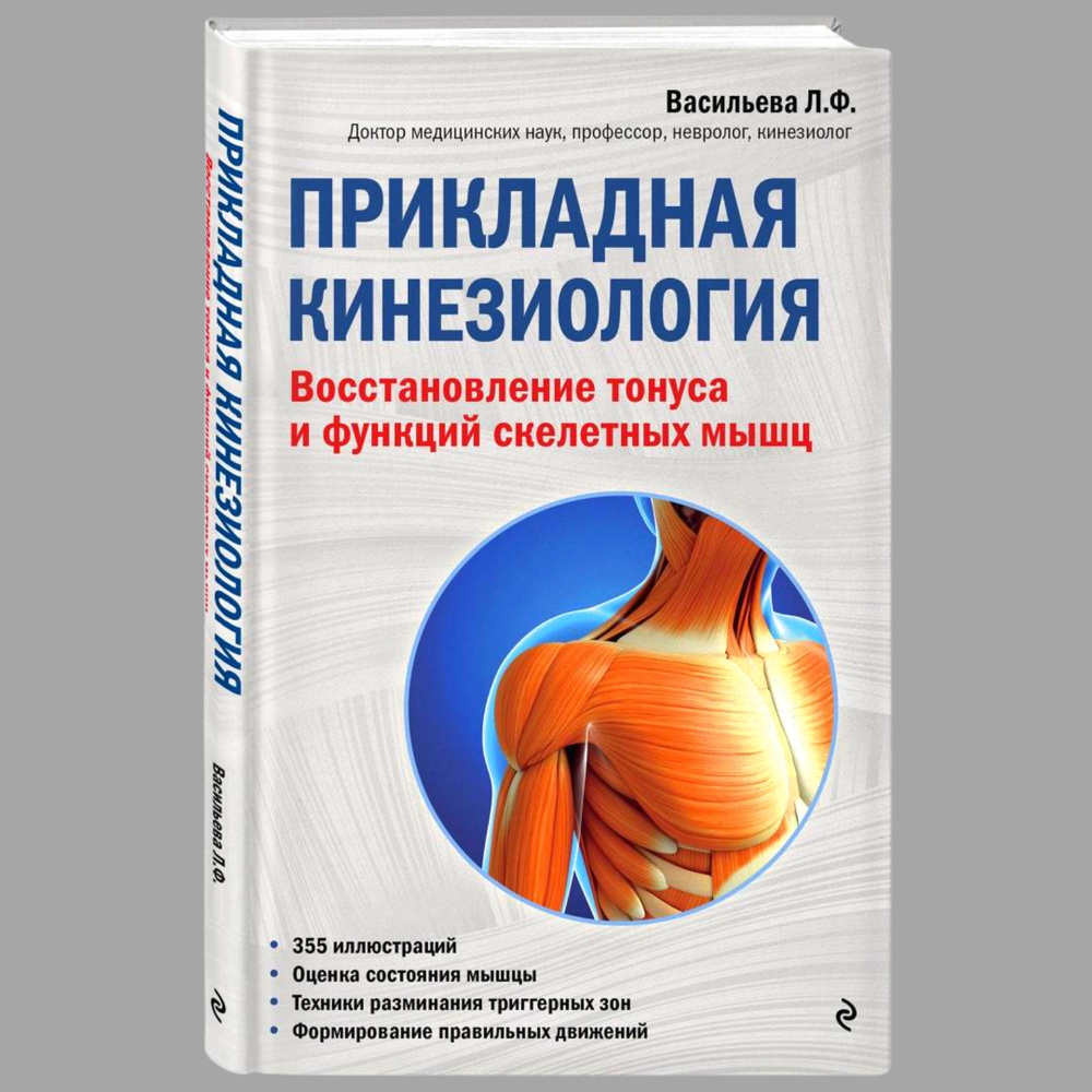 Прикладная кинезиология. Восстановление тонуса и функций скелетных мышц Васильева Людмила Федоровна  #1