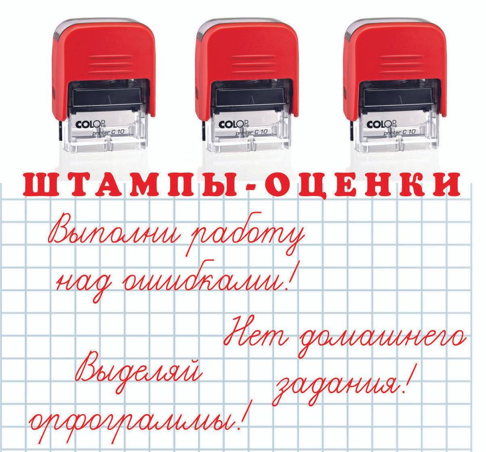 Гдемояпечать Комплект оценочных штампов Выполни работу над ошибками. Нет домашнего задания. Выделяй орфограммы #1