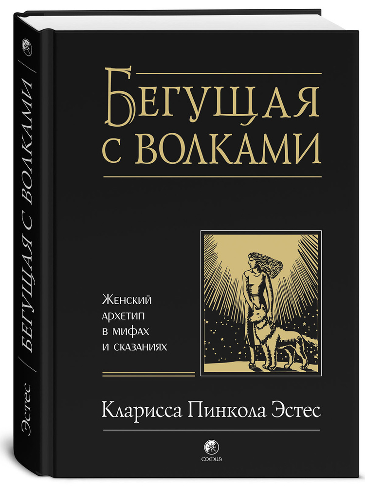 Бегущая с волками. Женский архетип в мифах и сказаниях | Эстес Кларисса Пинкола  #1