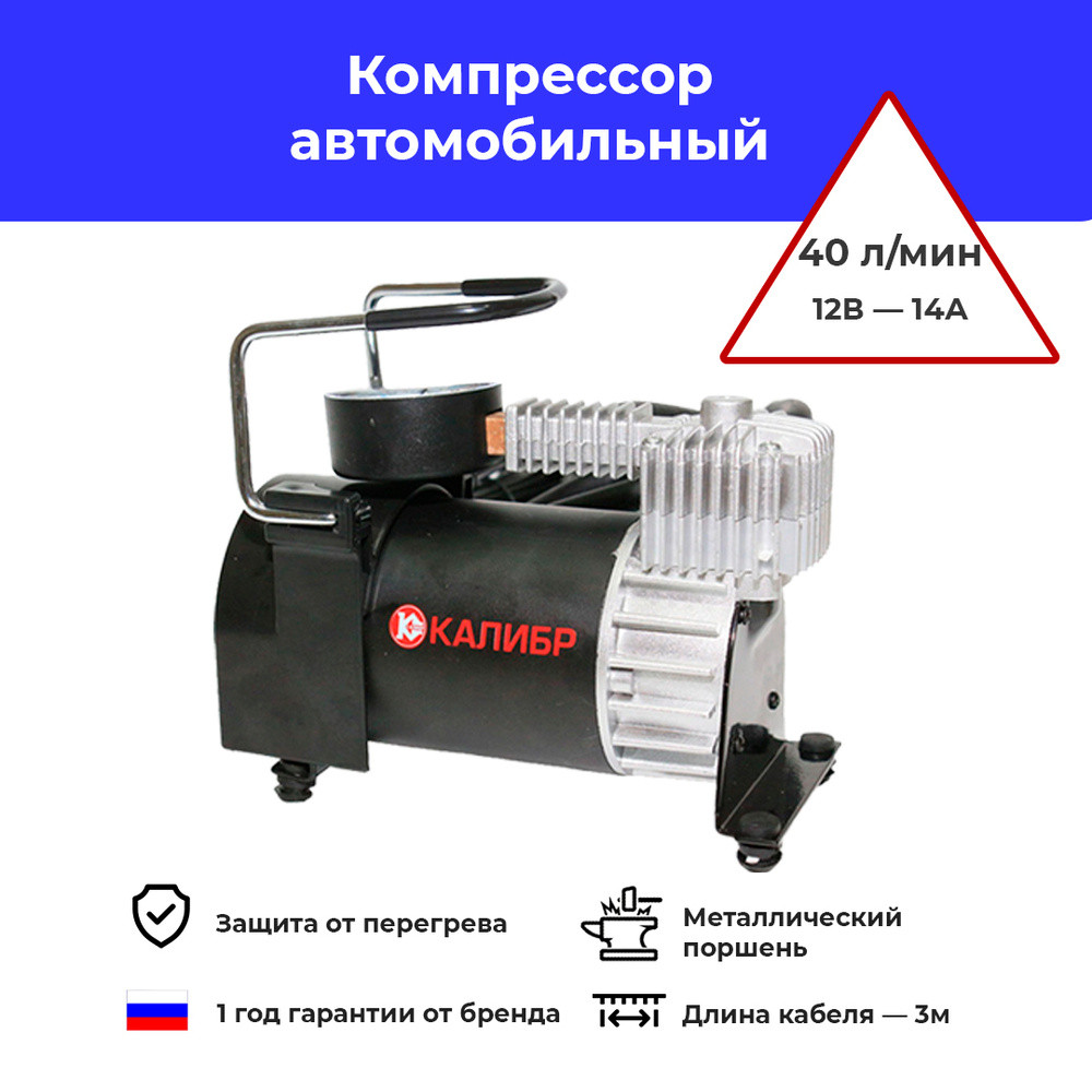 Компрессор автомобильный воздушный для подкачки шин Калибр АК40-R15 ...