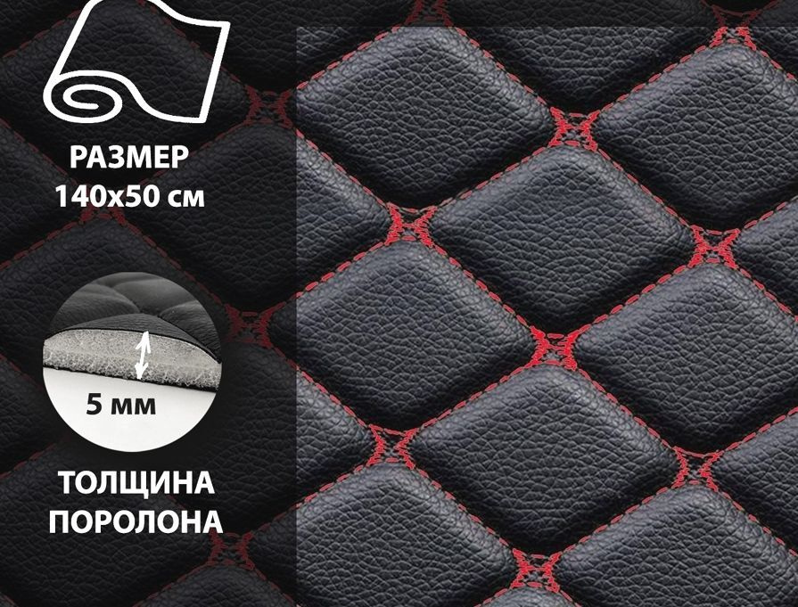 Экокожа РОМБ строчка бабочка на поролоновой основе материал для перетяжки салона авто мебели черный красная #1
