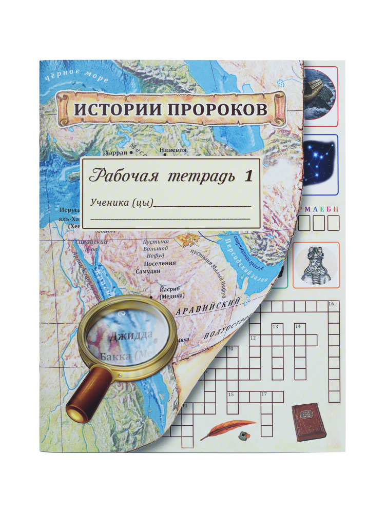 Истории пророков. Рабочая тетрадь 1, Алимова Л.К., Гумирова Р.Р., Замалетдинова Ю.З., Суюнова Л.Д., Шавкута #1