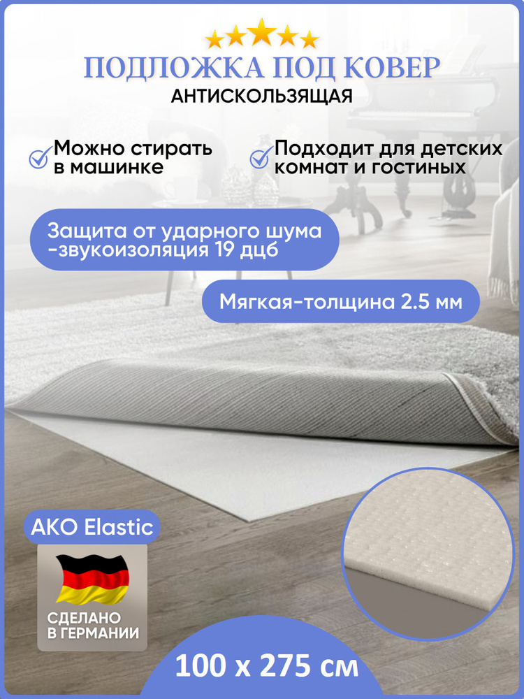 Подложка под ковер звукопоглощающая AKO Elastic 100х275см #1