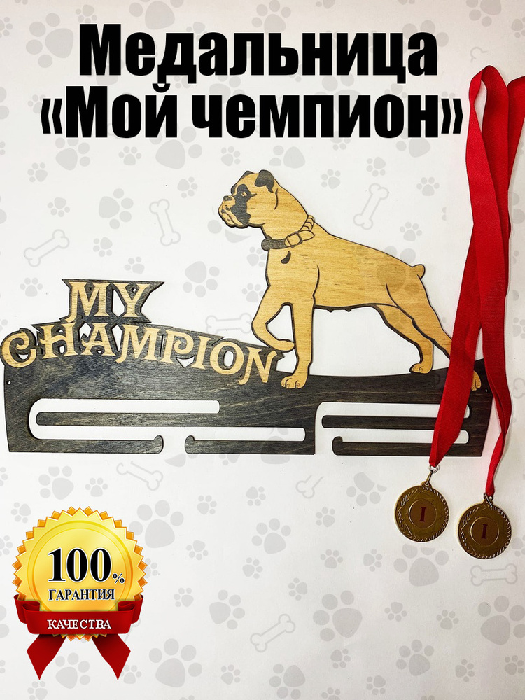 Держатели для медалей / Медальница для собак / Медальница питомцу  #1