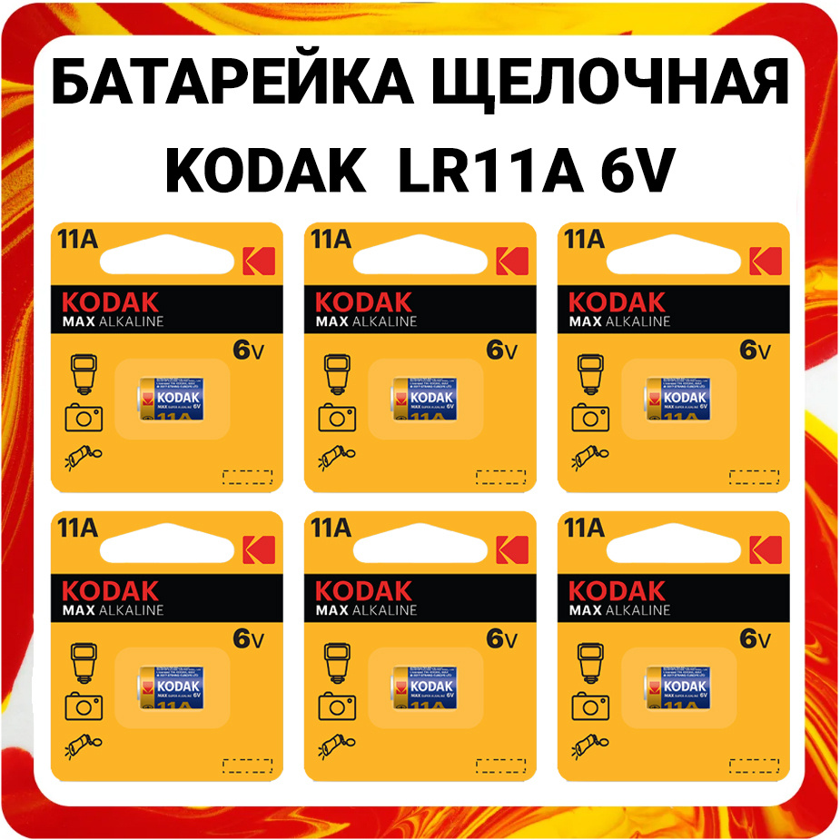 Батарейка алкалиновая Kodak LR11A 6V Max Alkaline #1