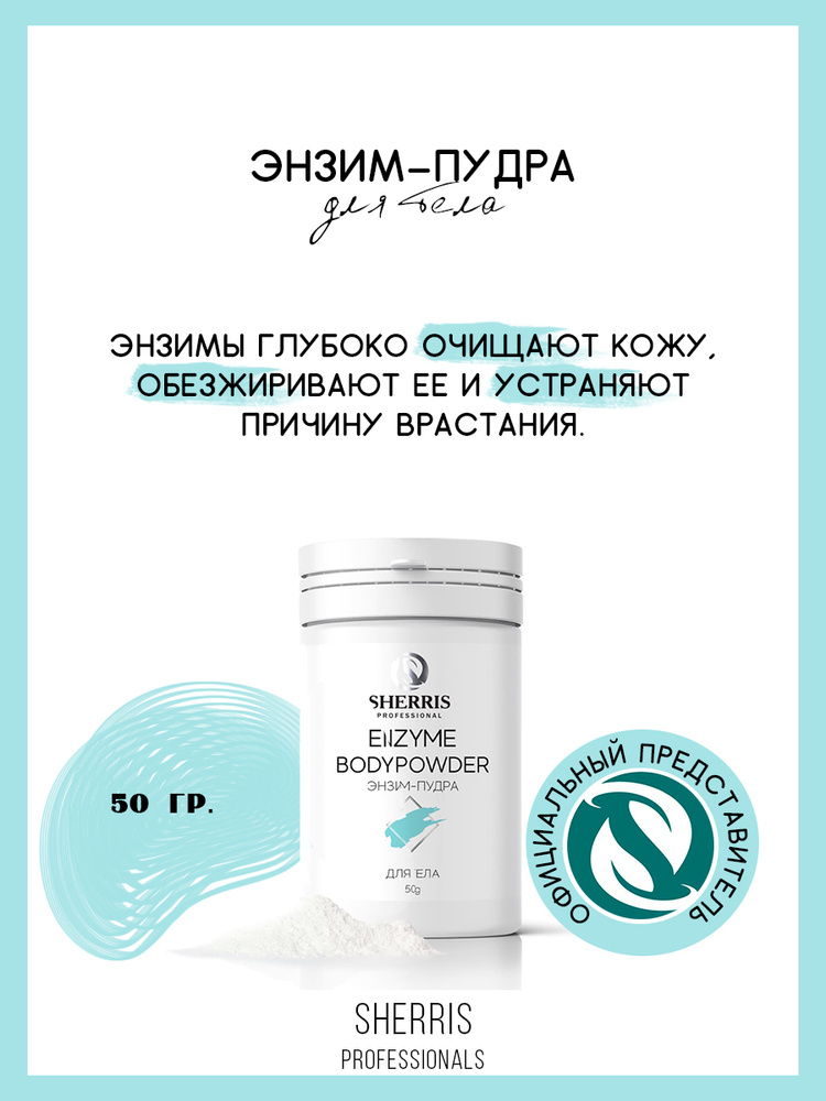 SHERRIS Professional/ Энзимная пудра для тела 50 гр #1