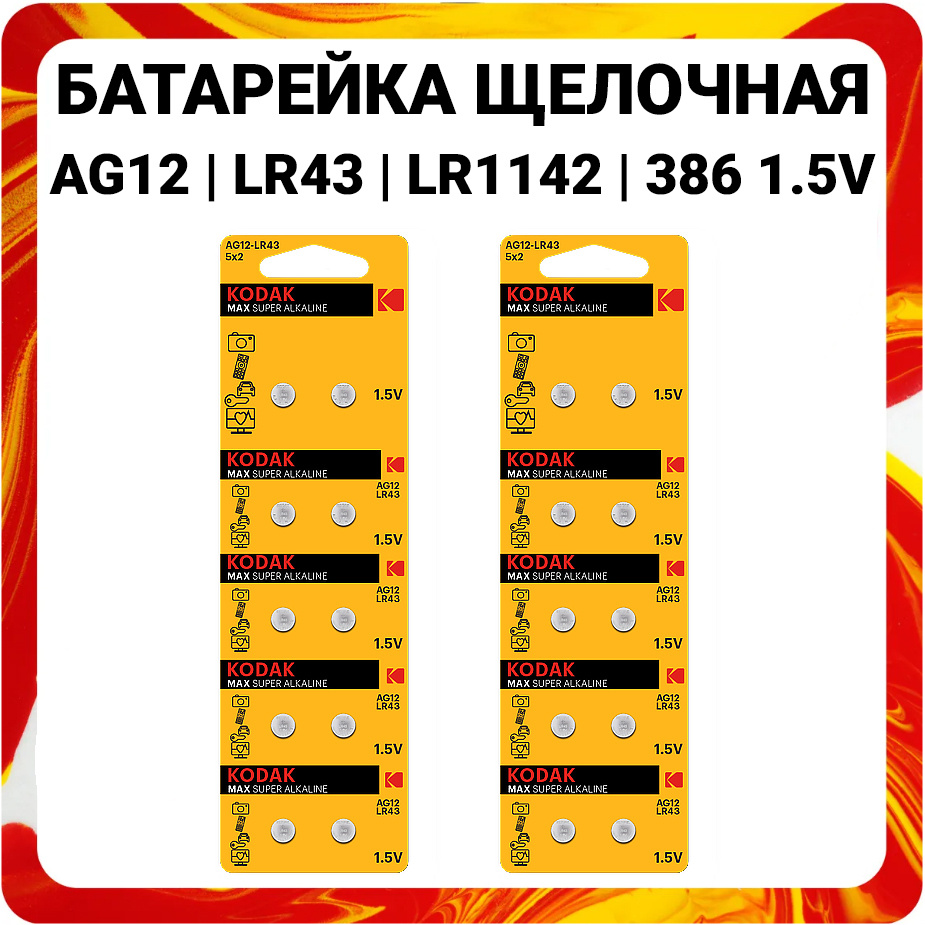 Kodak Батарейка LR43 (LR1142, V12GA, AG12, G12, RW84), Щелочной тип, 1,5 В, 20 шт  #1