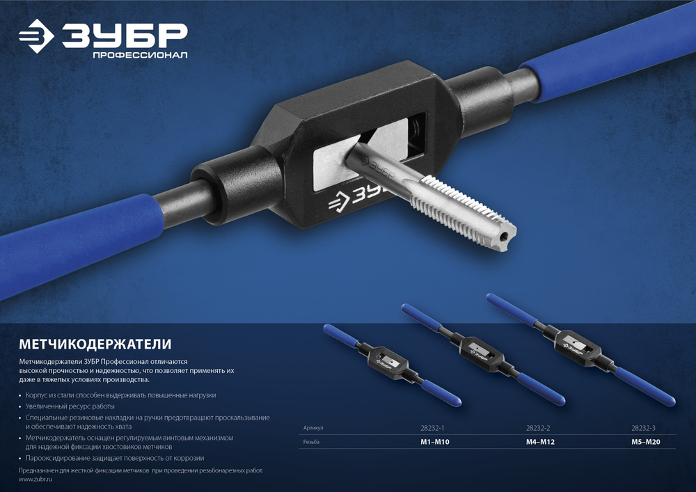 ЗУБР для М5-М20, сталь 45, Метчикодержатель №3 с регулируемыми вкладышами, Профессионал (28232-3)  #1