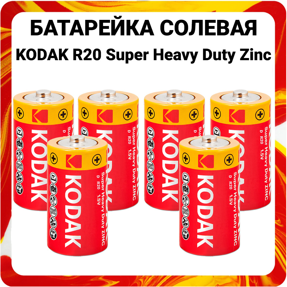 Батарейка D R20 Kodak - R20 батарейка тип D Кодак #1