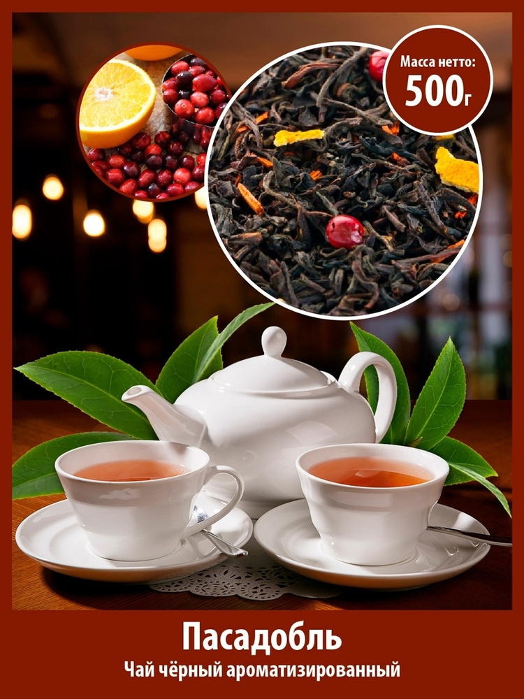 Чай "Пасодобль" чёрный арома., уп. 500г рассыпной для заварки, высший сорт  #1