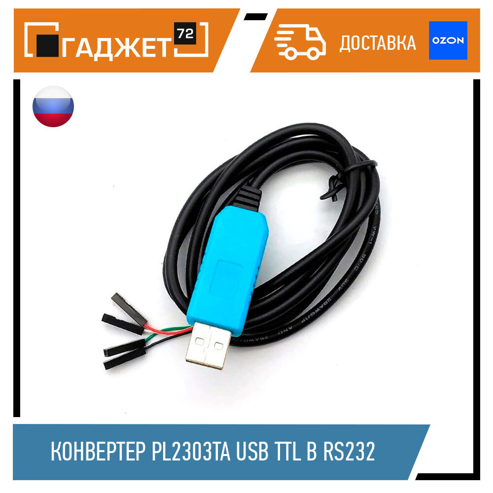 Конвертер PL2303TA USB TTL в RS232 - купить с доставкой по выгодным ценам в  интернет-магазине OZON (533196196)