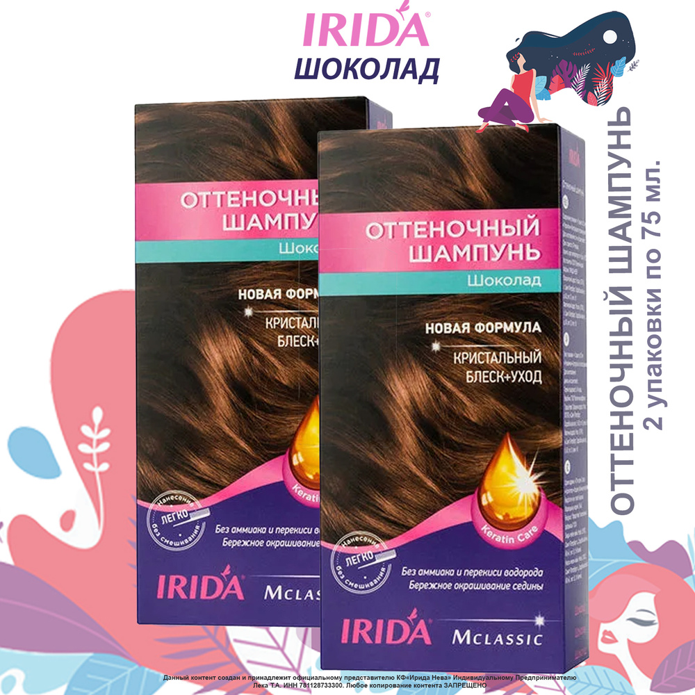Оттеночный шампунь IRIDA ШОКОЛАД 150мл.(набор 2 уп. по 75 мл.) оттеночное средство для окрашивания волос, #1