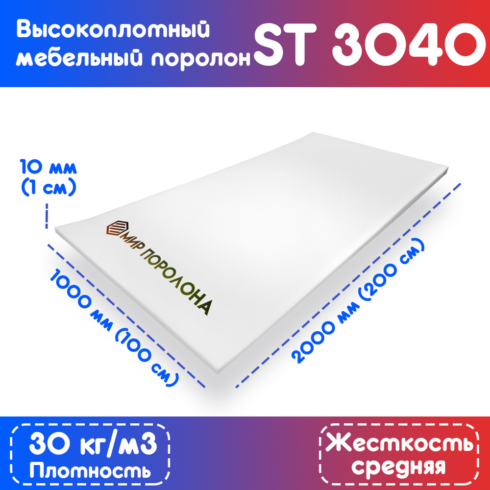 Поролон эластичный мебельный ST 3040 1000х2000х10 мм (100х200х1 см)  #1