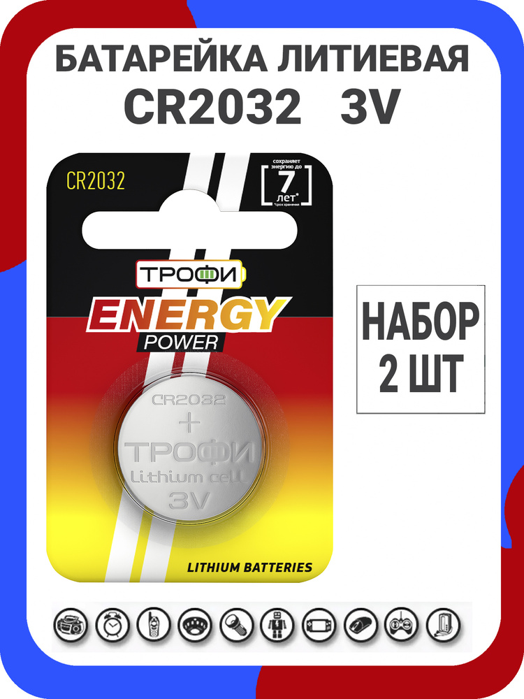 Батарейки литиевые Трофи Lithium Energy, тип CR2032, 3V / Батарейка Трофи таблетка 2032  #1