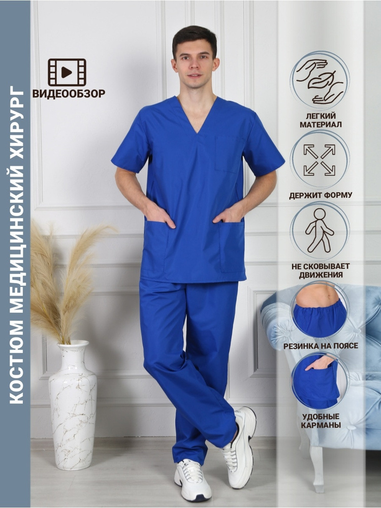 Медицинская хирургическая одежда/ костюм медицинский хирурга (56-58, 170-176)  #1
