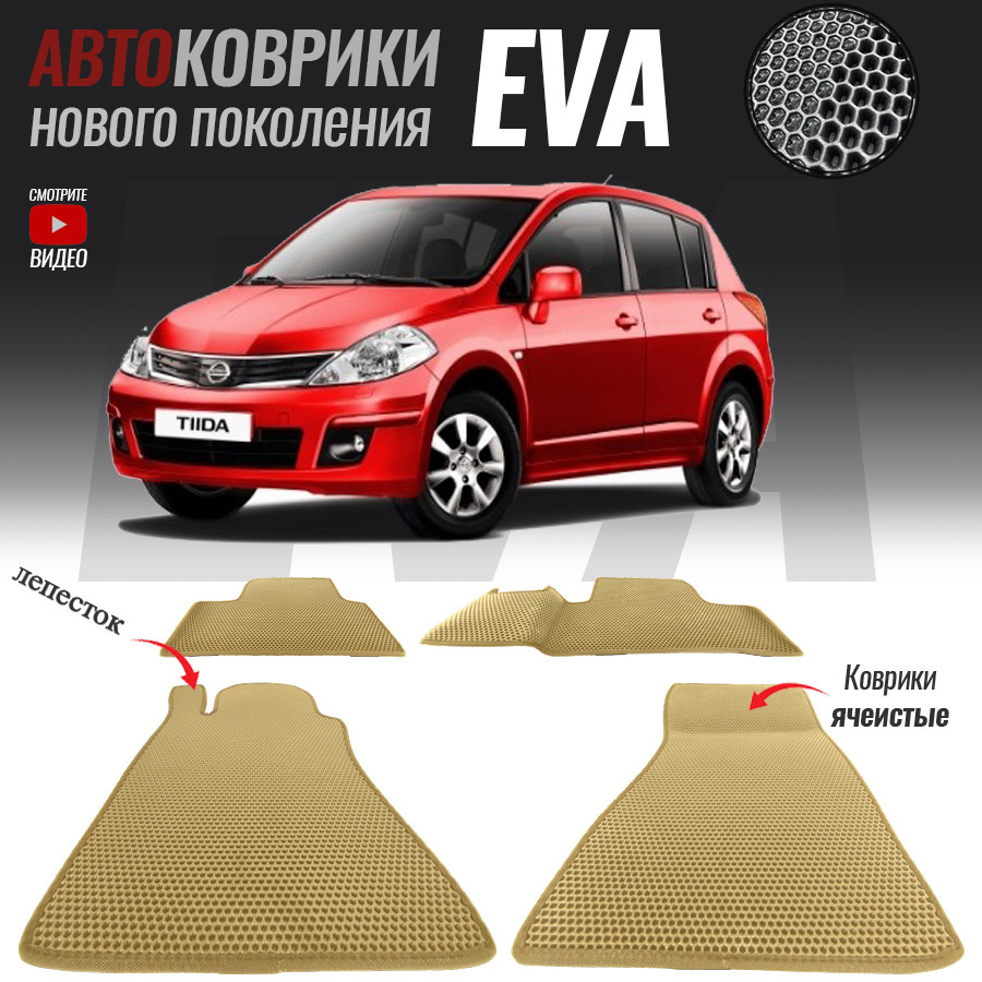 Автомобильные коврики ЕВА (EVA) для Nissan Tiida I / Ниссан Тиида (2004-2013)  #1