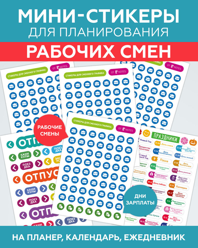 Набор наклеек стикеров Мини "Сменный график" для ежедневника, календаря, планера, блокнота, LP Notes, #1
