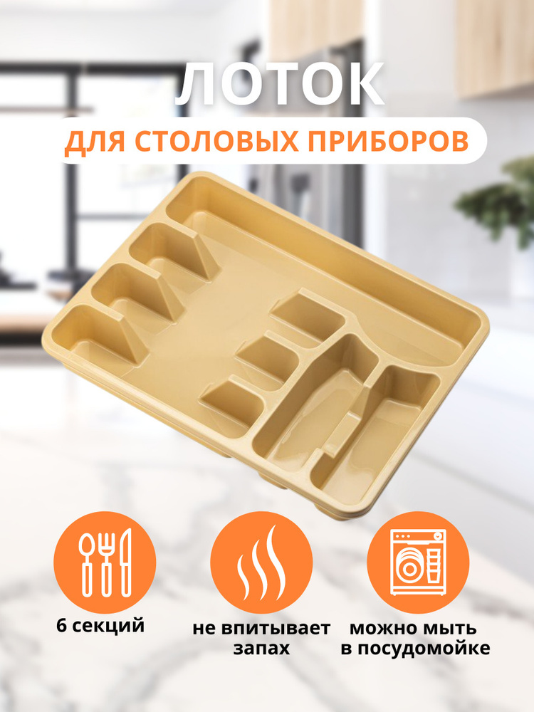 Elfplast Лоток для столовых приборов , 38 см х 30 см х 5 см, 1 шт #1