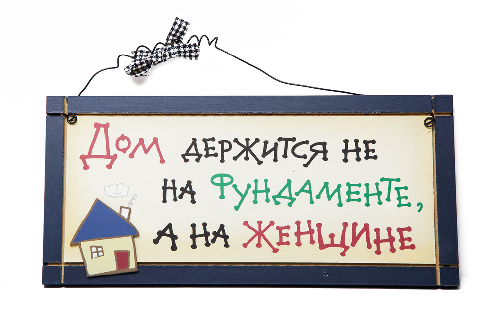 Табличка настенная "Дом держится не на фундаменте, а на женщине."  #1