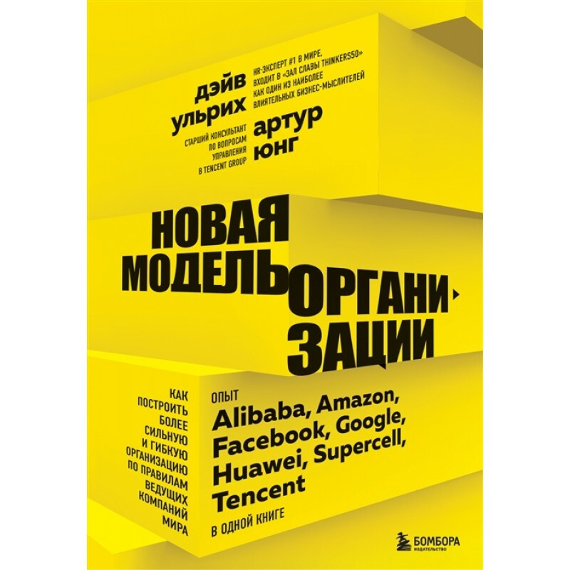 Новая модель организации. Как построить более сильную и гибкую организацию по правилам ведущих компаний #1