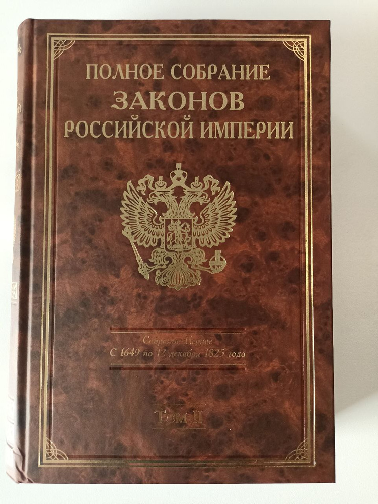 Первое издание полного собрания законов. Первое издание полного собрания законов. 1830 сперанский издание полного собрания законов. Первое издание полного собрания законов. 1830 сперанский издание полного собрания законов.
