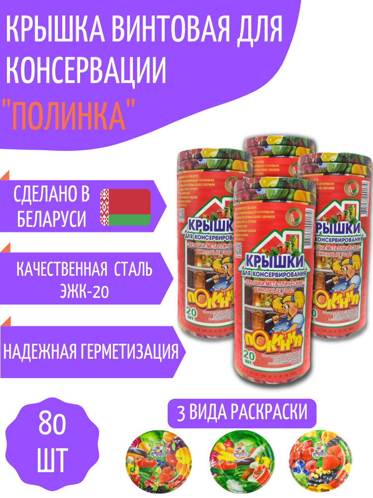 Крышка для консервирования винтовая 82мм "Полинка", металлическая, полноцветная, 80шт, с уплотнителем, #1