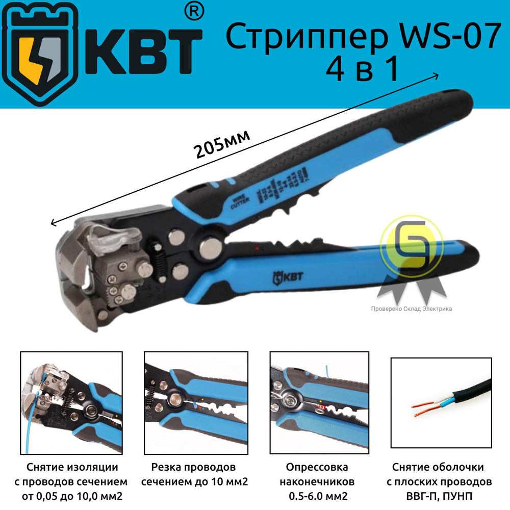 Инструмент для снятия изоляции (автоматический стриппер) КВТ WS-07 ...