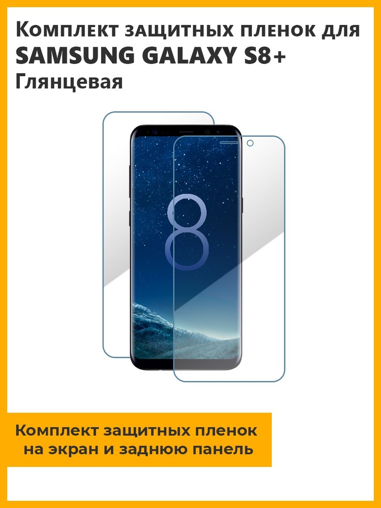 Комплект защитных пленок для Samsung Galaxy S8+ глянцевая,на экран,на заднюю панель  #1