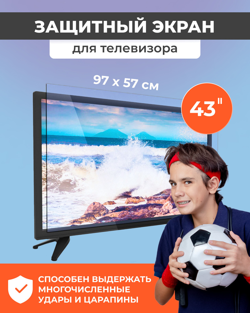 Защитный экран для телевизора / Защита от детей / Защитный экран от брызг / Телевизор диагональ 43 дюйма #1