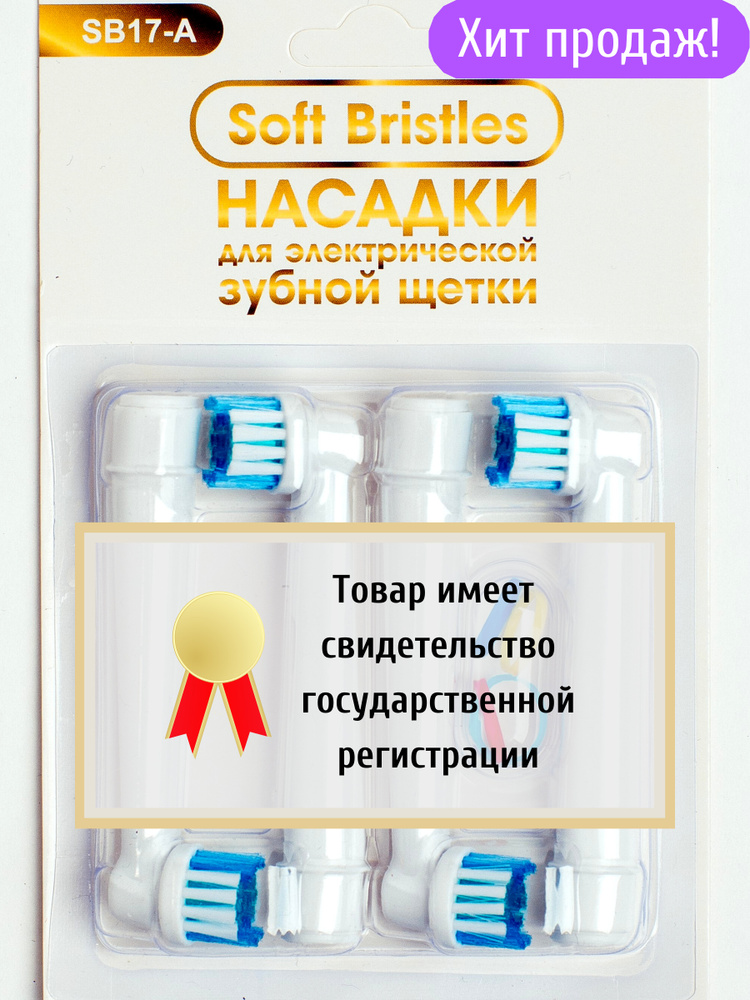 Насадки "Soft Bristles" CLASSIC для электрической зубной щетки, совместимые с Oral-B (Braun)  #1