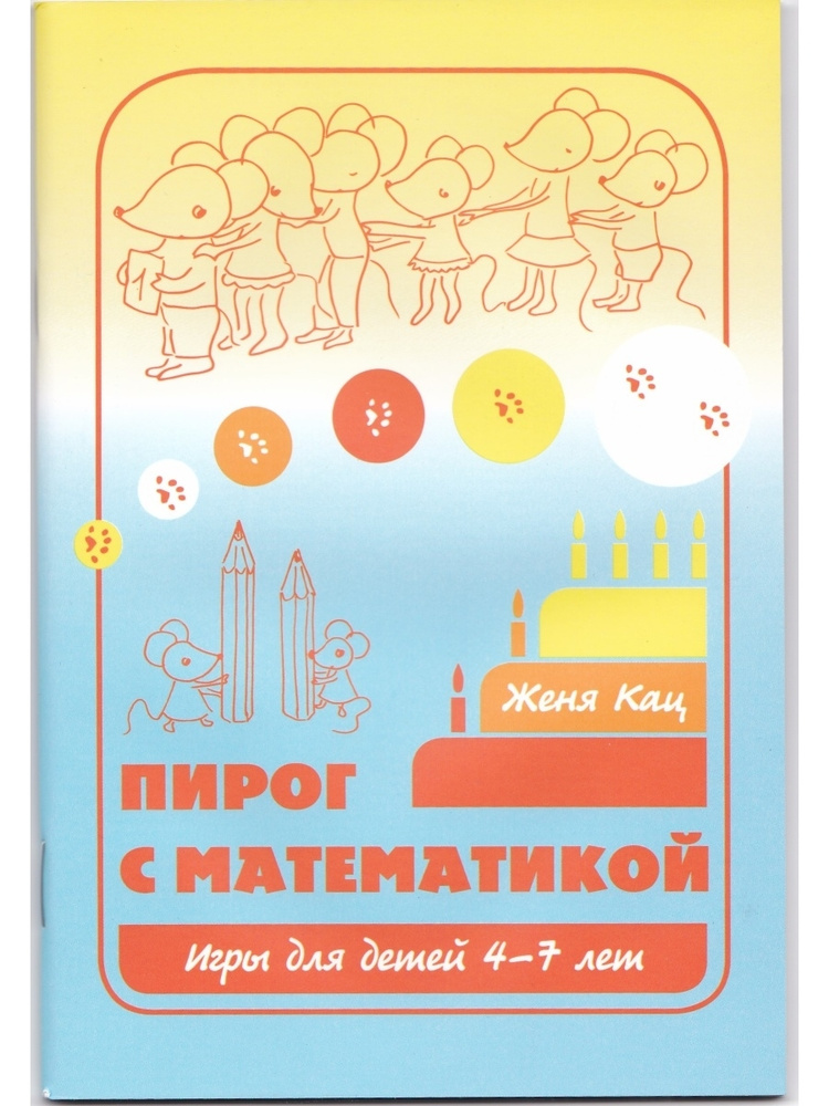 Пирог с математикой. Игры для детей 4-7 лет | Кац Женя #1