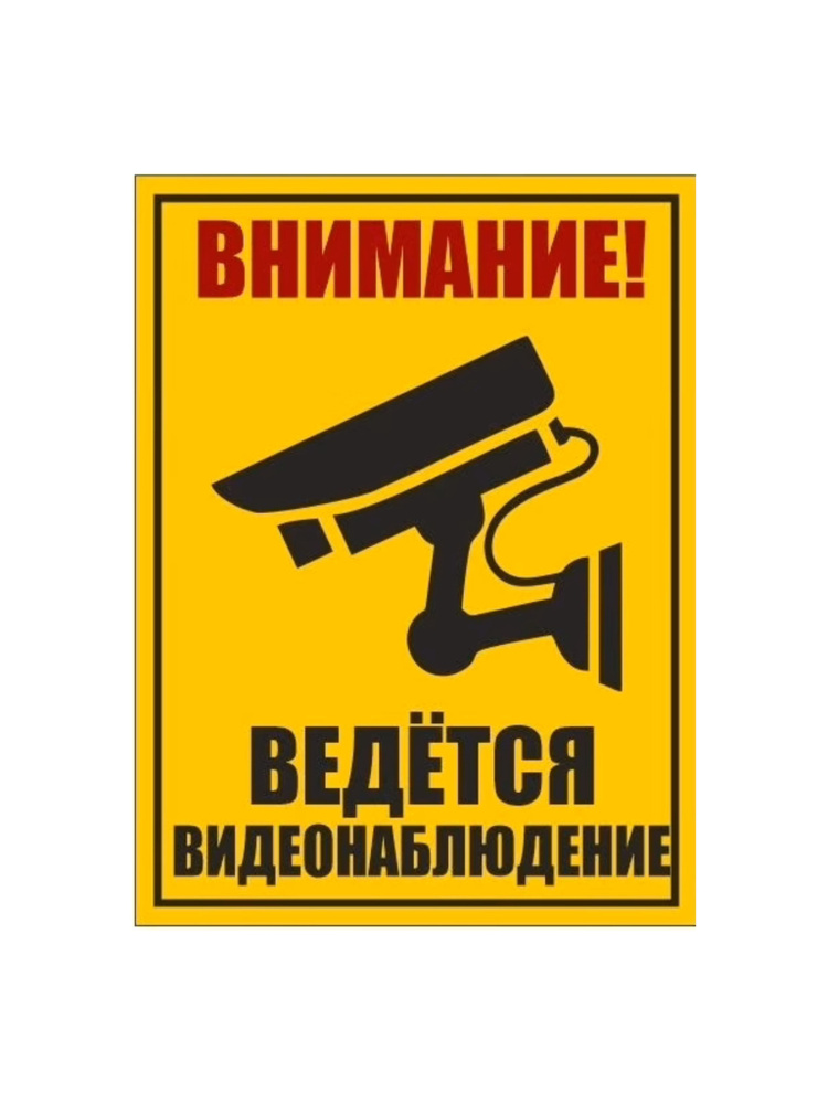 Табличка ведется видеонаблюдение,табличка Видеонаблюдение 21х28см , уличная, ламинированная, влагостойкая, #1