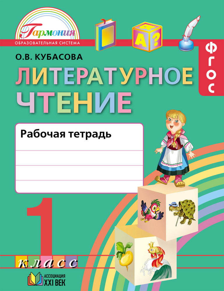 Литературное чтение. Любимые страницы. Рабочая тетрадь. 1 класс. ФГОС | Кубасова Ольга Владимировна  #1