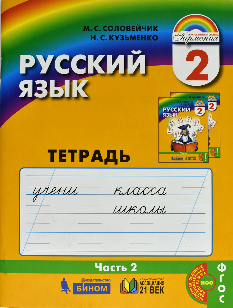 Русский язык. Тетрадь-задачник. 2 класс. Часть 2. ФГОС | Соловейчик Марина Сергеевна, Кузьменко Надежда #1