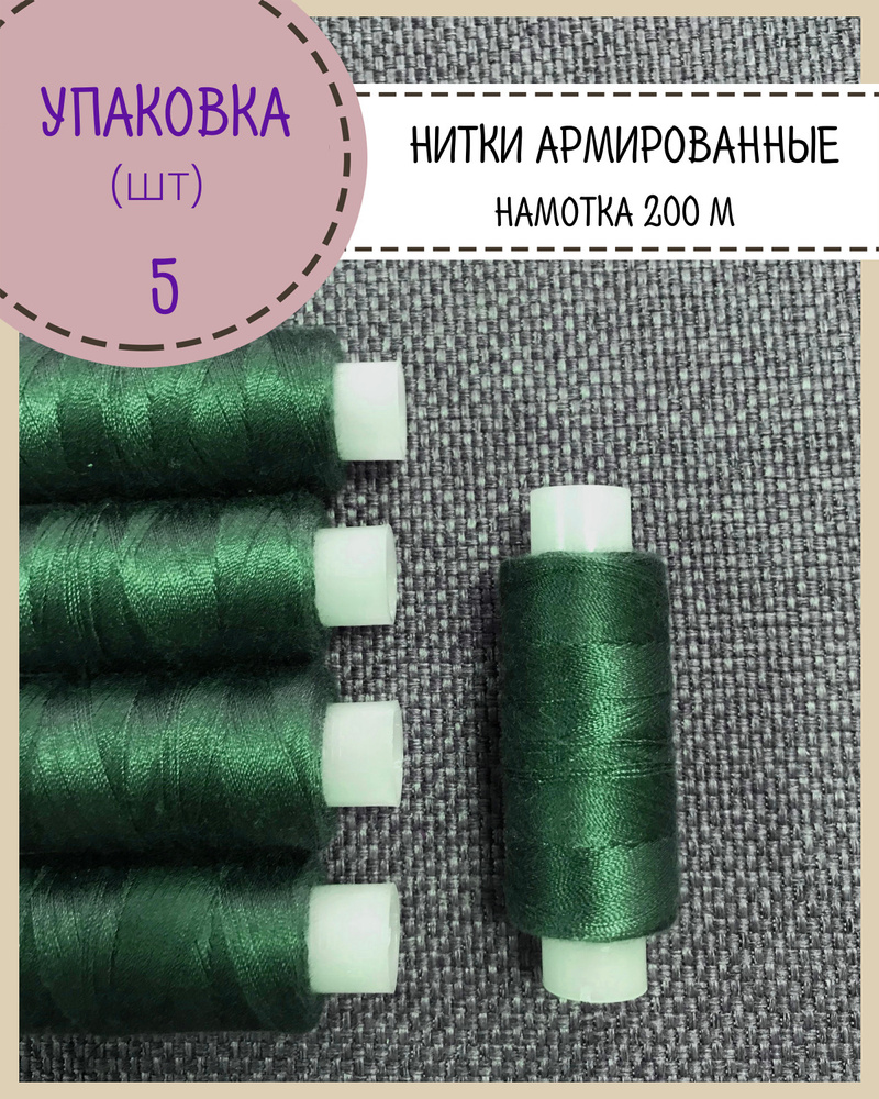 Нитки армированные высокой прочности 45ЛЛ/для оксфорда/обуви/спец. одежды, упаковка 5шт, намотка 200 #1