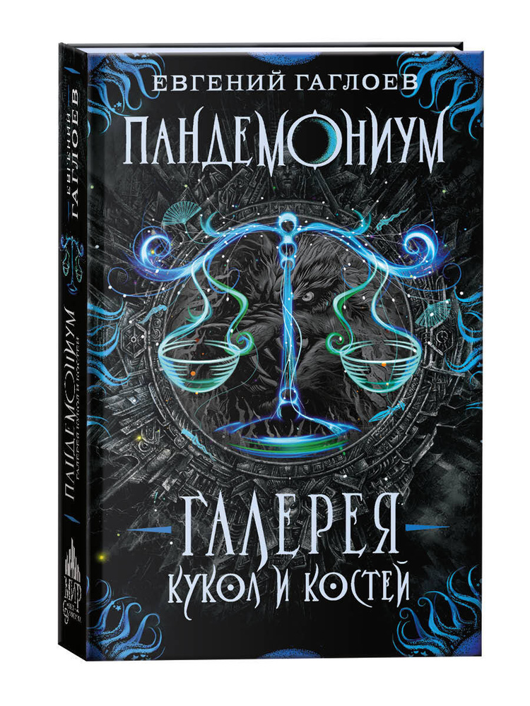 Пандемониум. Галерея кукол и костей. Книга 11 / фэнтези для подростков 12+ | Гаглоев Евгений Фронтикович #1