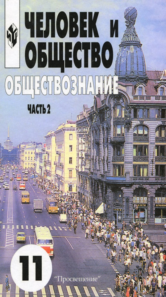 Обществознание. Человек и общество. Часть 2. 11 класс | Боголюбов Л. Н., Лазебникова А. Ю.  #1