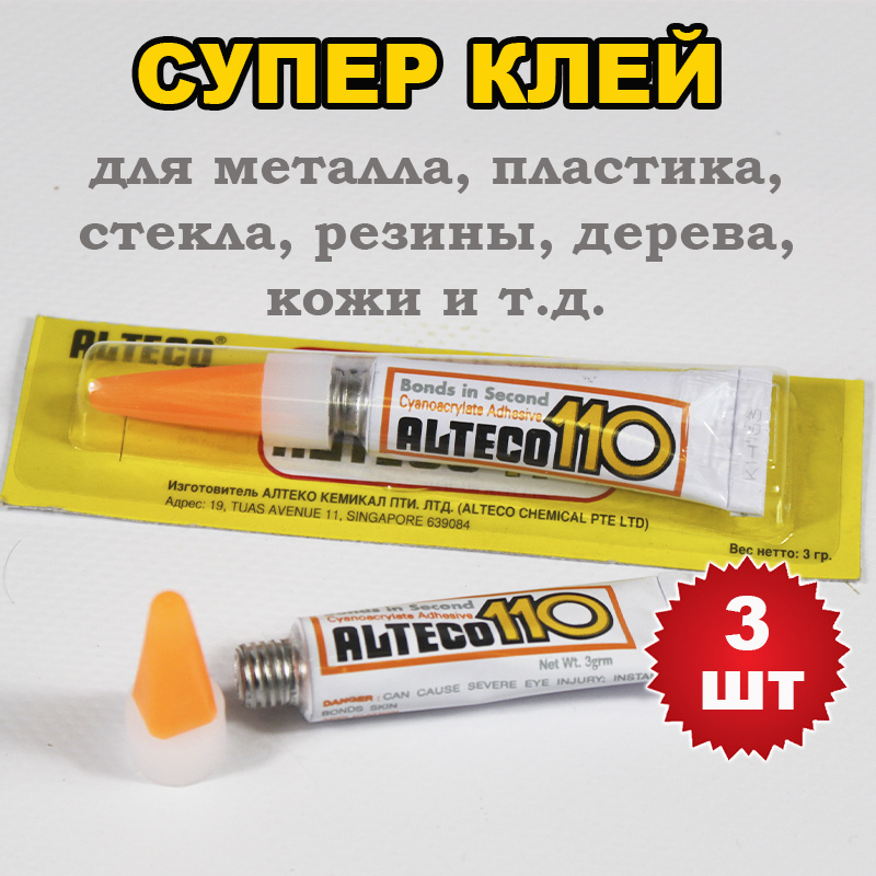 Клей супер ALTECO 110 3 гр (для металла, пластика, стекла, резины, дерева, кожи и т.д.)- 3 шт  #1