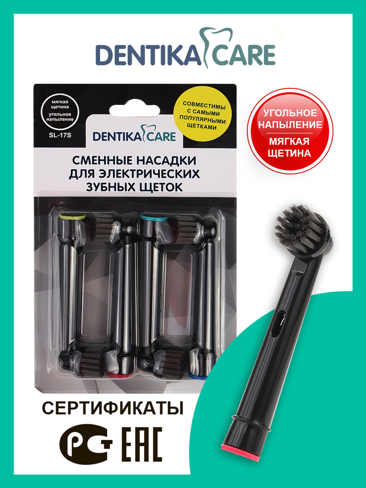 Насадки Dentika Care для электрической зубной щетки С угольным напылением, совместимые с электрическими #1