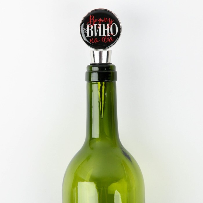 Пробка для вина формовая с эпоксидом Возьму вино на себя, 11 х 4.5 х 2.5 см  #1