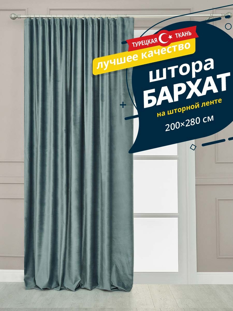 Штора SANPA HOME Бархат на ленте, плотная, 200х280 см - 1 шт, серо-голубой  #1