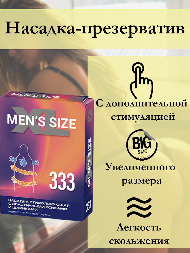 Насадка-презерватив Sitabella Men's SIZE 333 #1