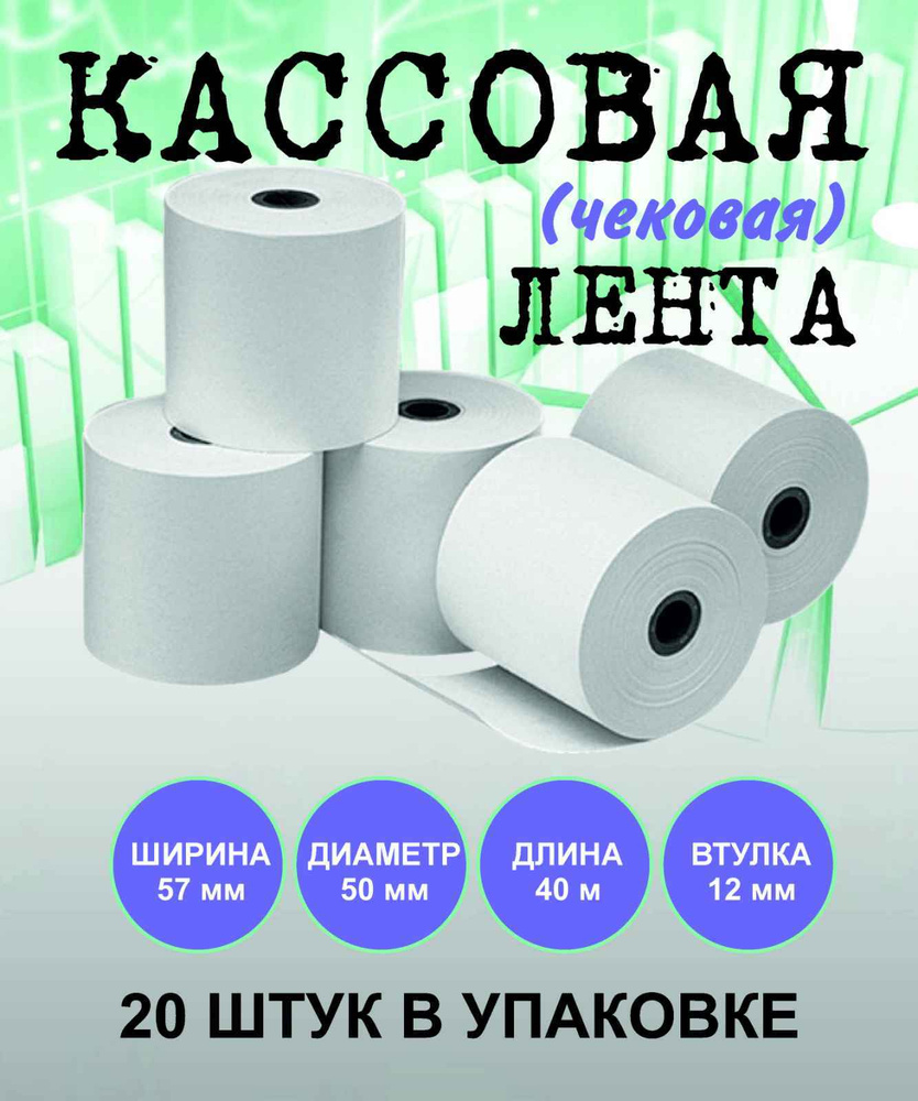 Чековая лента, кассовая лента, термобумага 57мм (длина 40 метров, диаметр 50мм, втулка 12мм) комплект #1